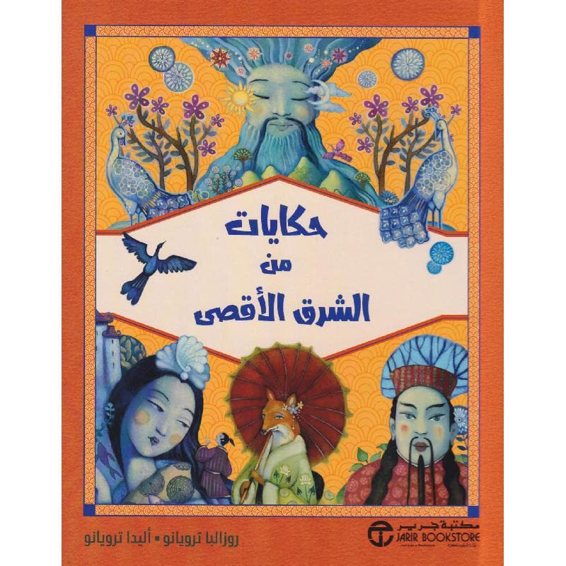 حكايات من الشرق الاقصى