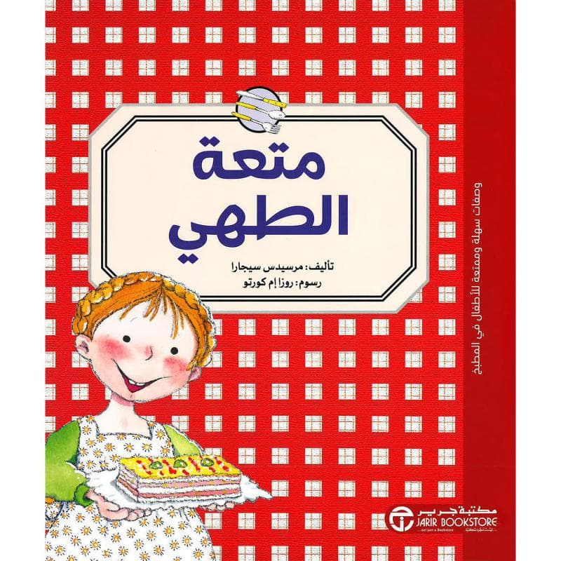 متعة الطهي
