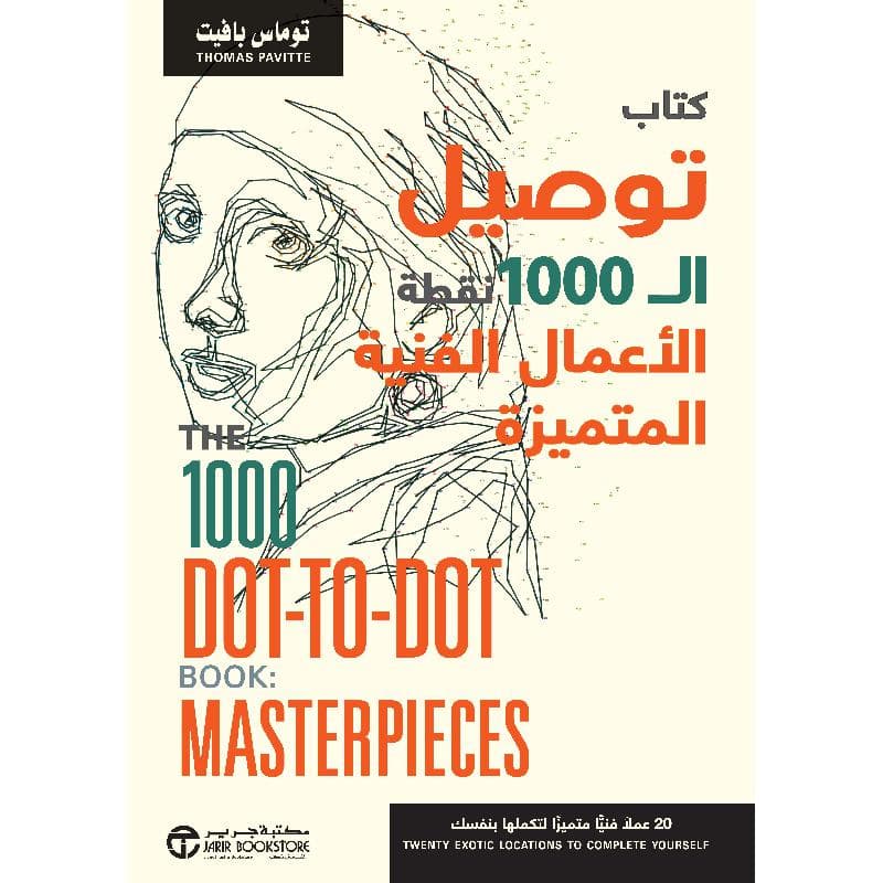 كتاب توصيل ال 1000 نقطة الاعمال الفنية المتميزة