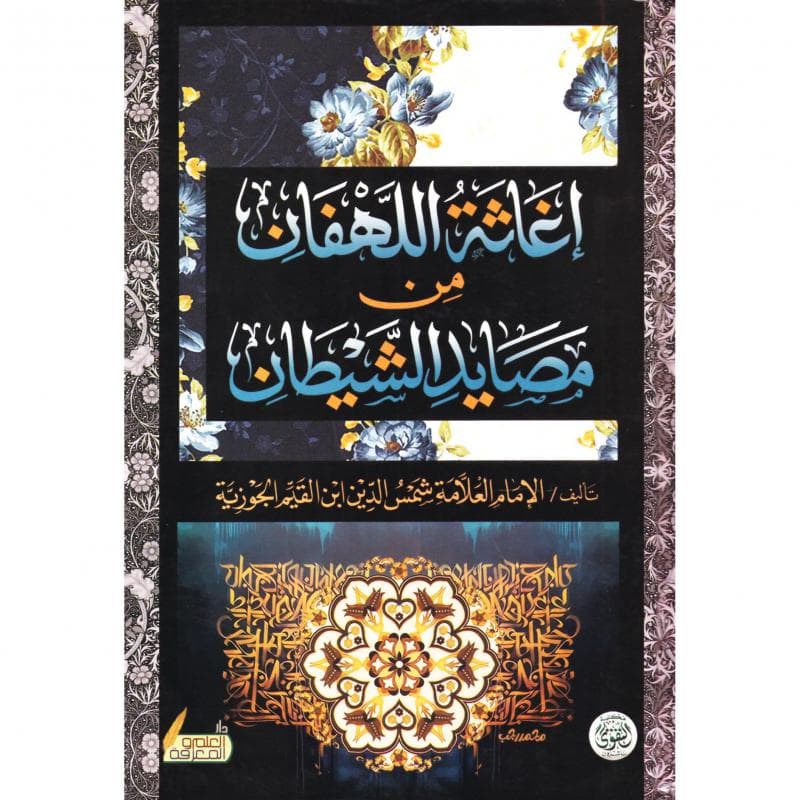 اغاثة اللهفان من مصايد الشيطان