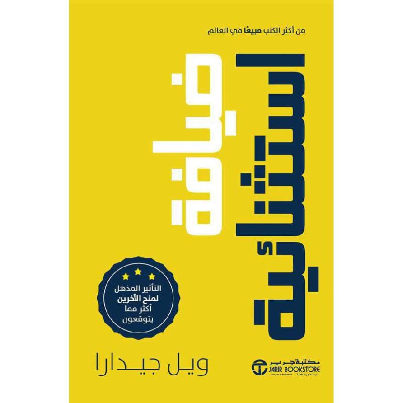 ضيافة استثنائية التأثير المذهل لمنح الاخرين أكثر مما يتوقعون
