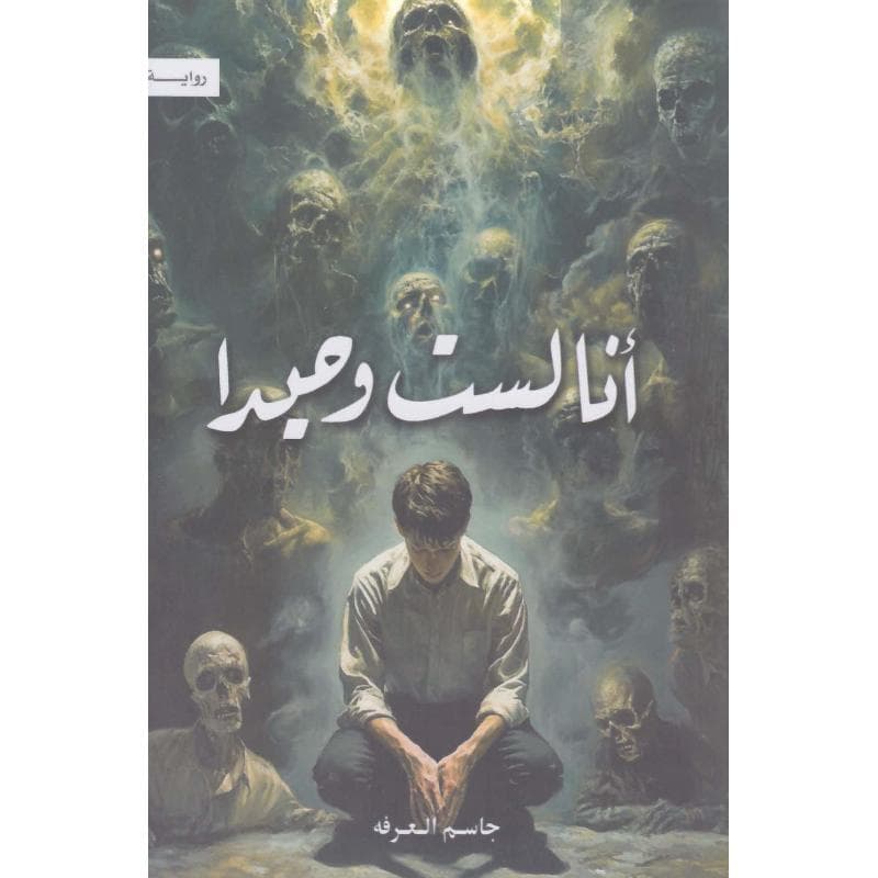 أنا لست وحيدا المجموعة الكاملة