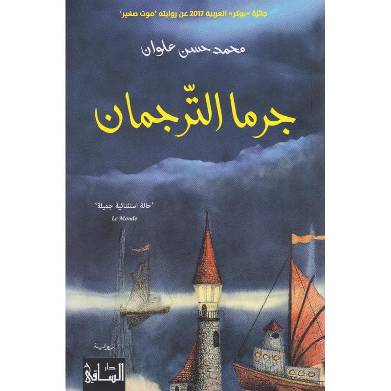 جرما الترجمان