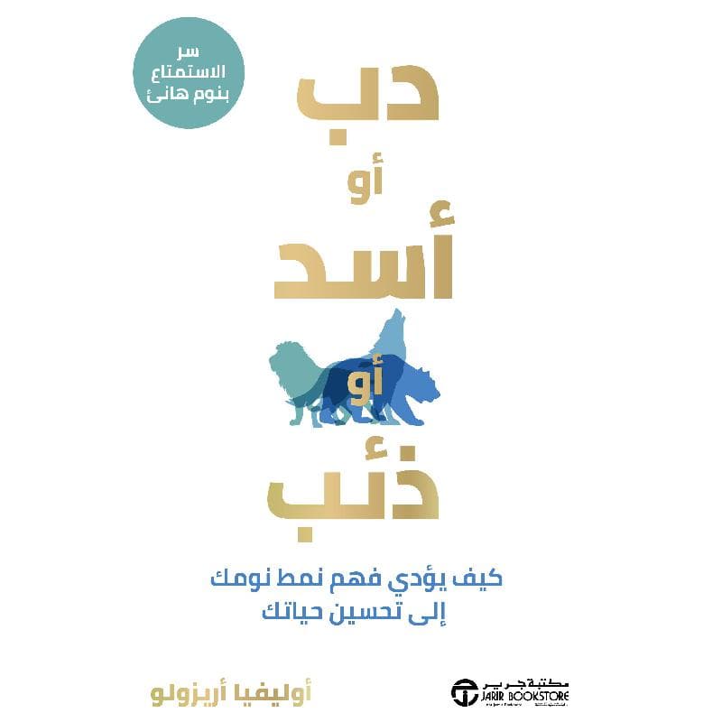 دب أو أسد أو ذئب كيف يؤدي فهم نمط نومك الى تحسين حياتك