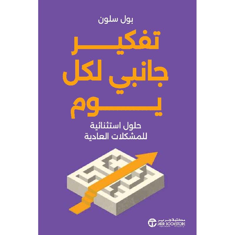 تفكير جانبي لكل يوم حلول استثنائية للمشكلات العادية