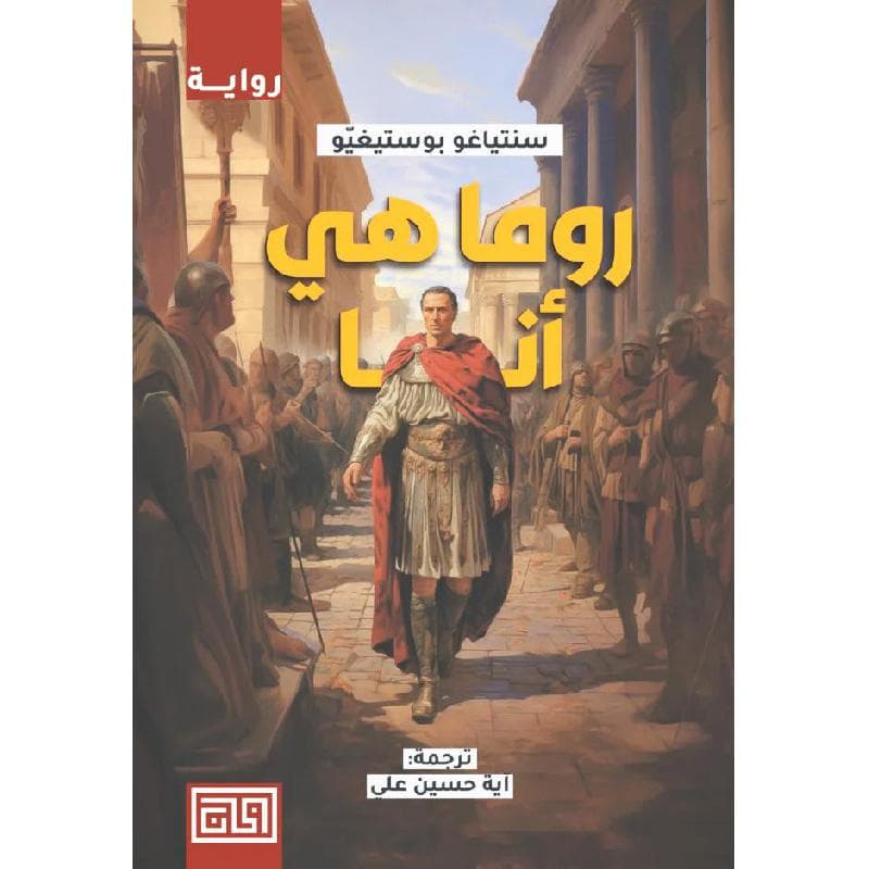 روما هي أنا