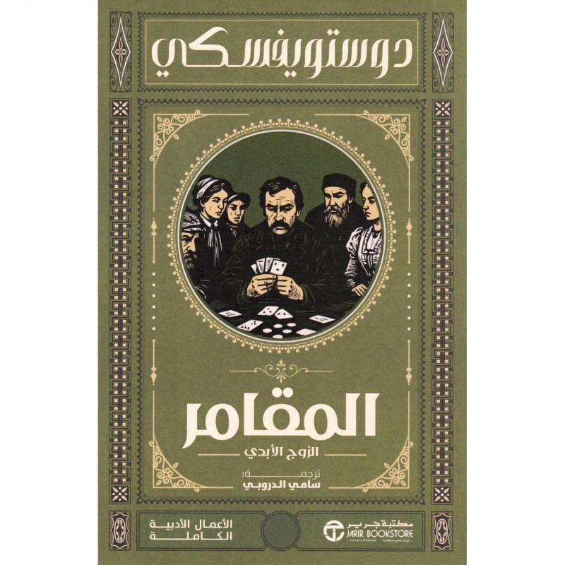 المقامر الزوج الابدي