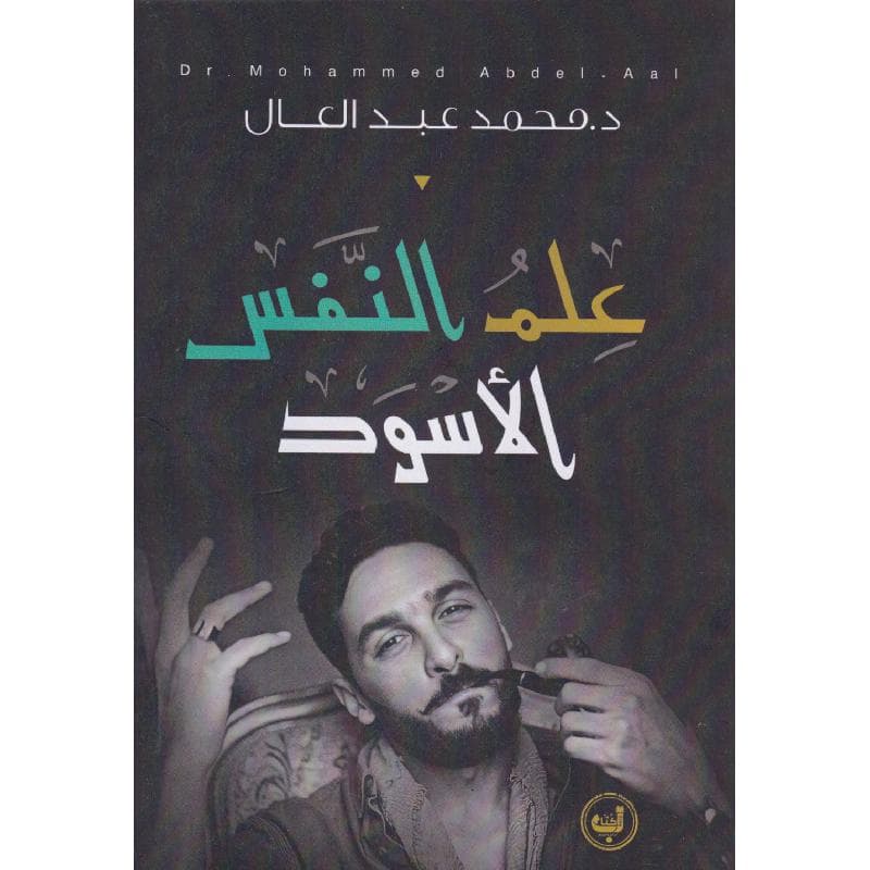 علم النفس الاسود