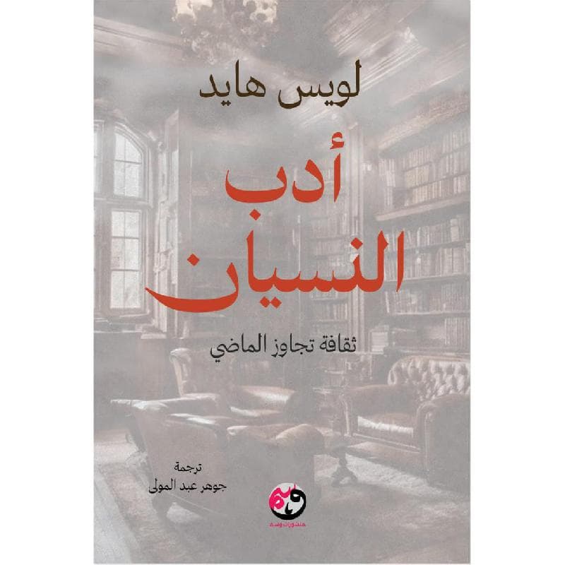 أدب النسيان
