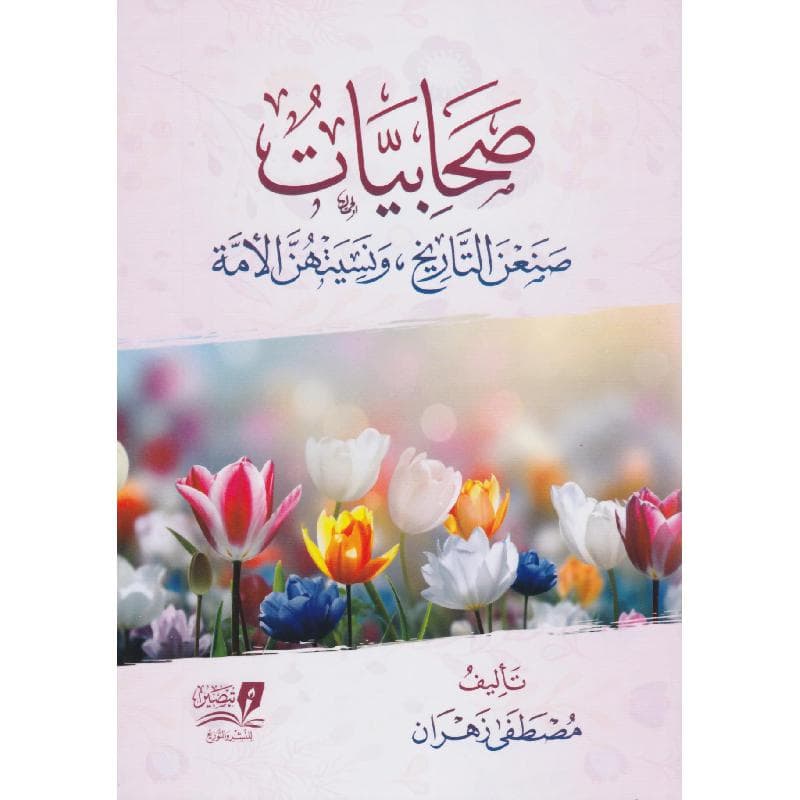 صحابيات صنعن التاريخ ونسيتهن الامة