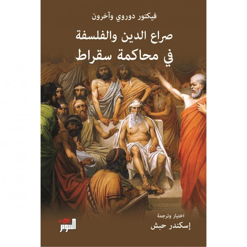 صراع الدين والفلسفة في محاكمة سقراط