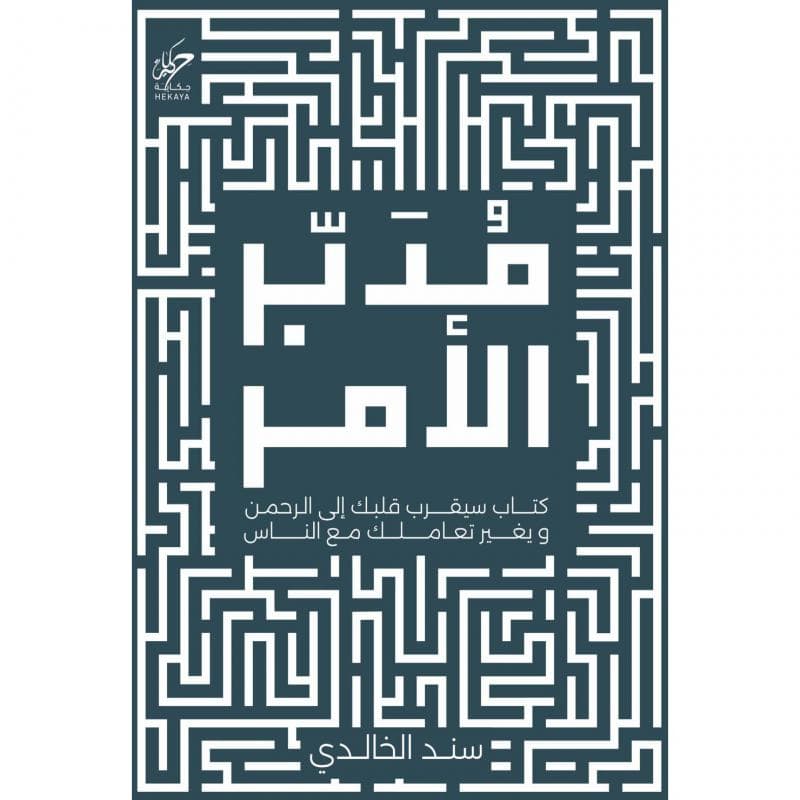 مدبر الامر