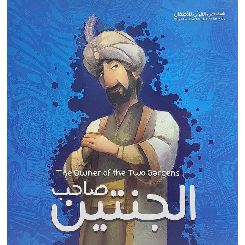 قصة صاحب الجنتين