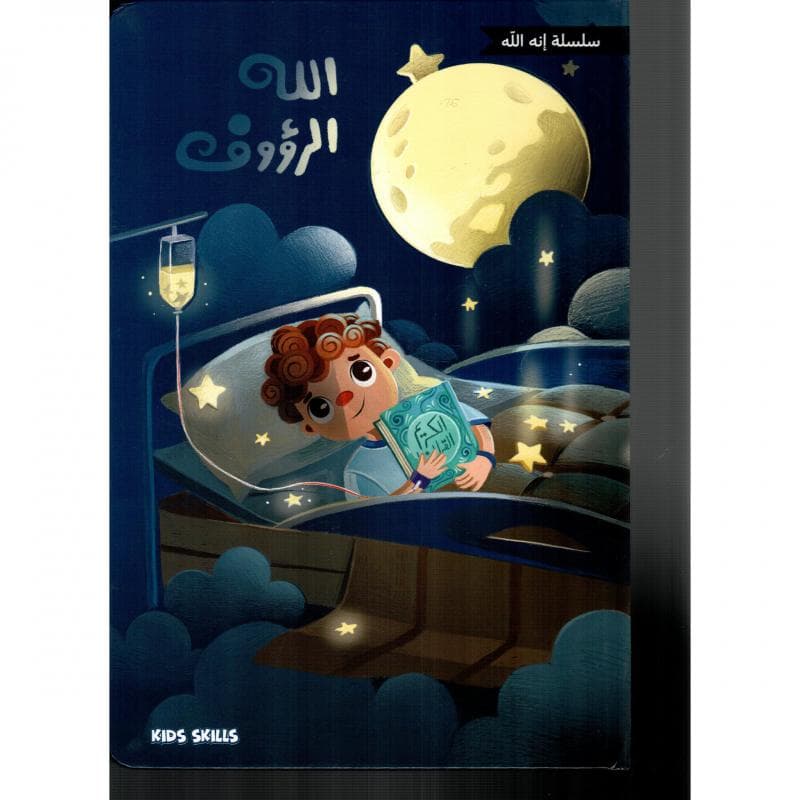 الله الرؤوف