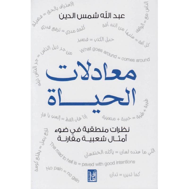 معادلات الحياة