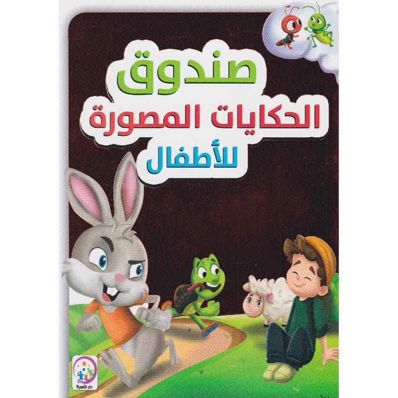 صندوق الحكايات المصورة للاطفال