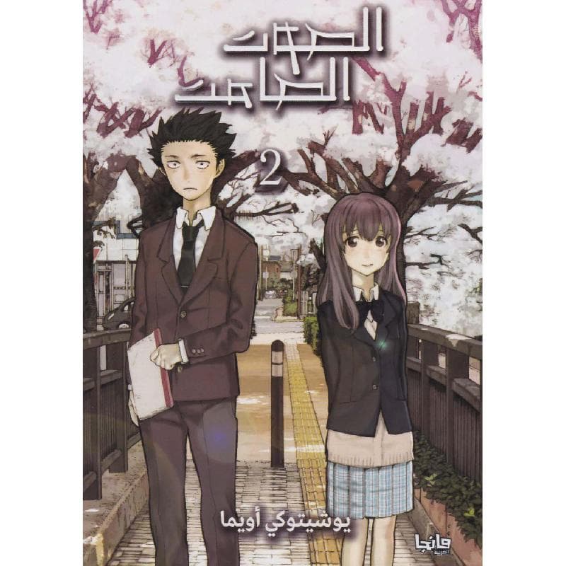 الصوت الصامت 2، مانجا العربية للشباب