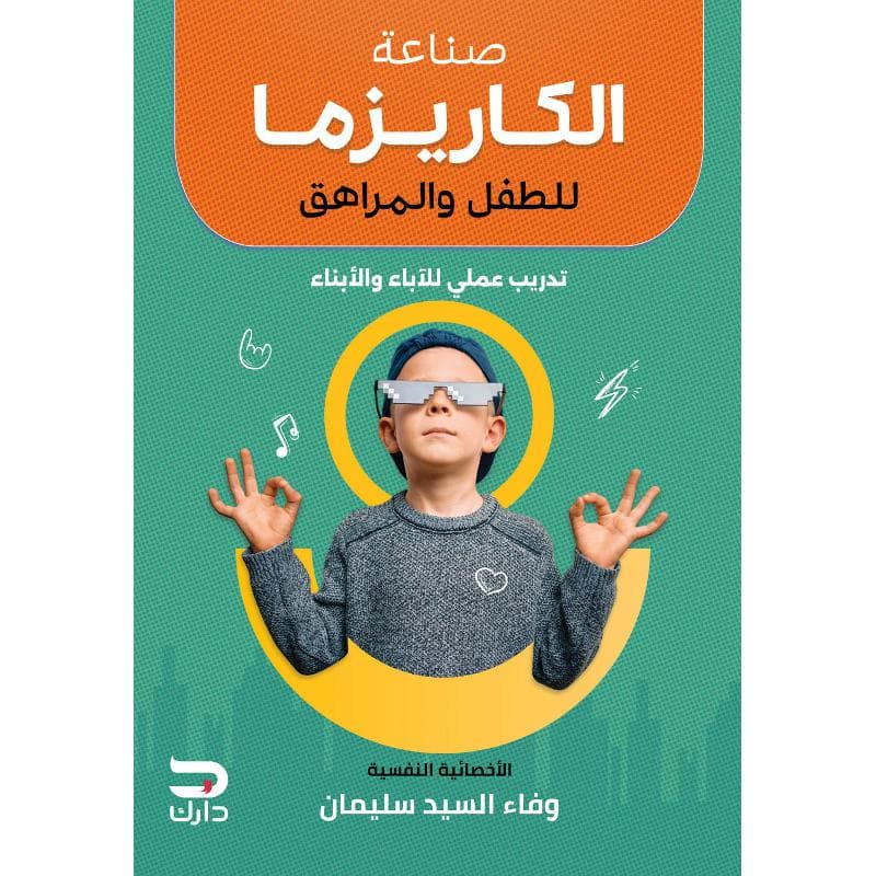 صناعة الكاريزما للطفل والمراهق