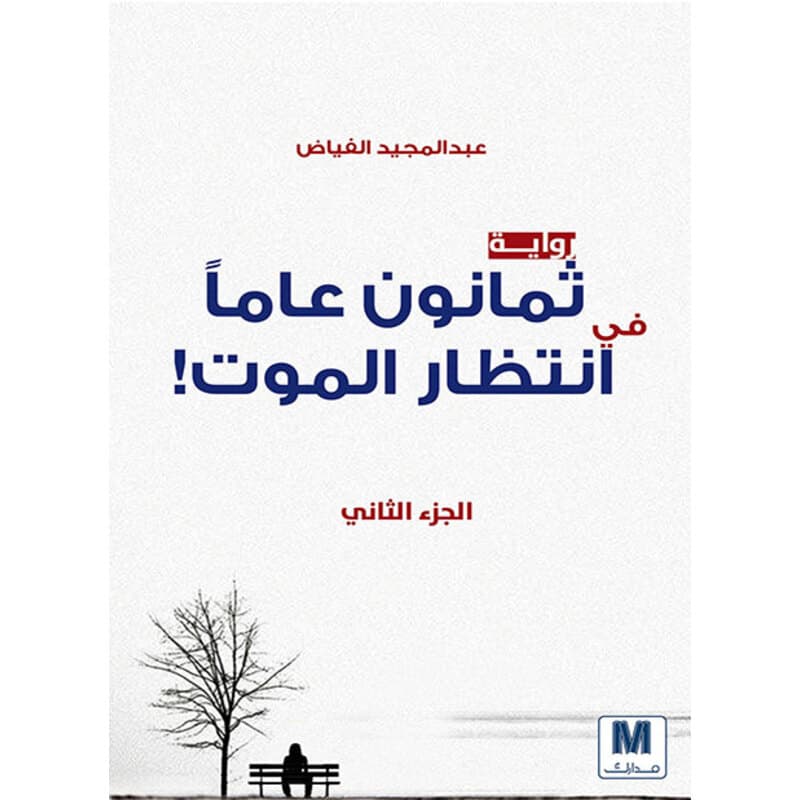 ثمانون عاما في انتظار الموت, eBook