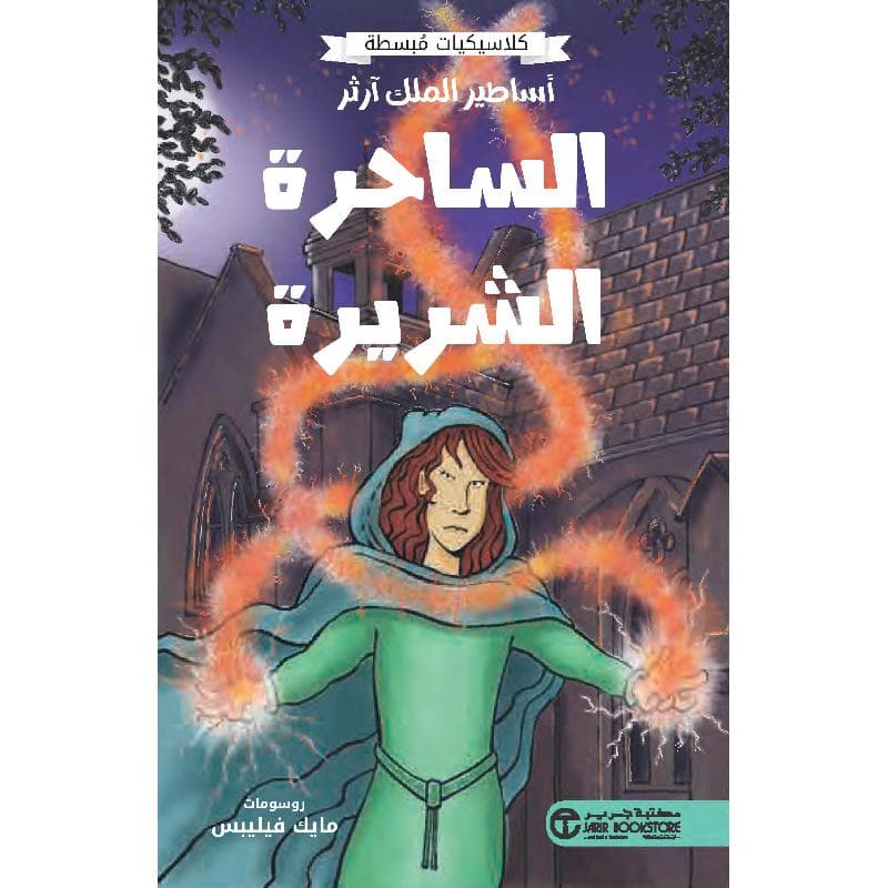 أساطير الملك آرثر الساحرة الشريرة