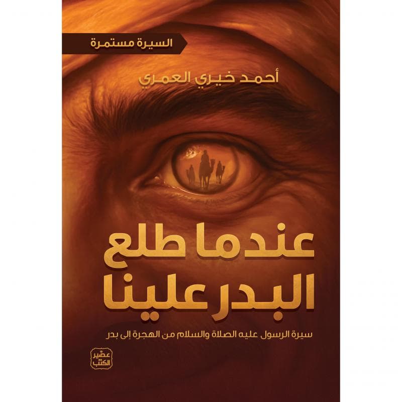 ( عندما طلع البدر علينا، سيرة الرسول عليه الصلاة والسلام من الهجرة الى بدر ( السيرة مستمرة 2