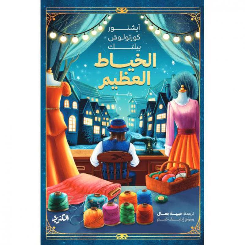الخياط العظيم