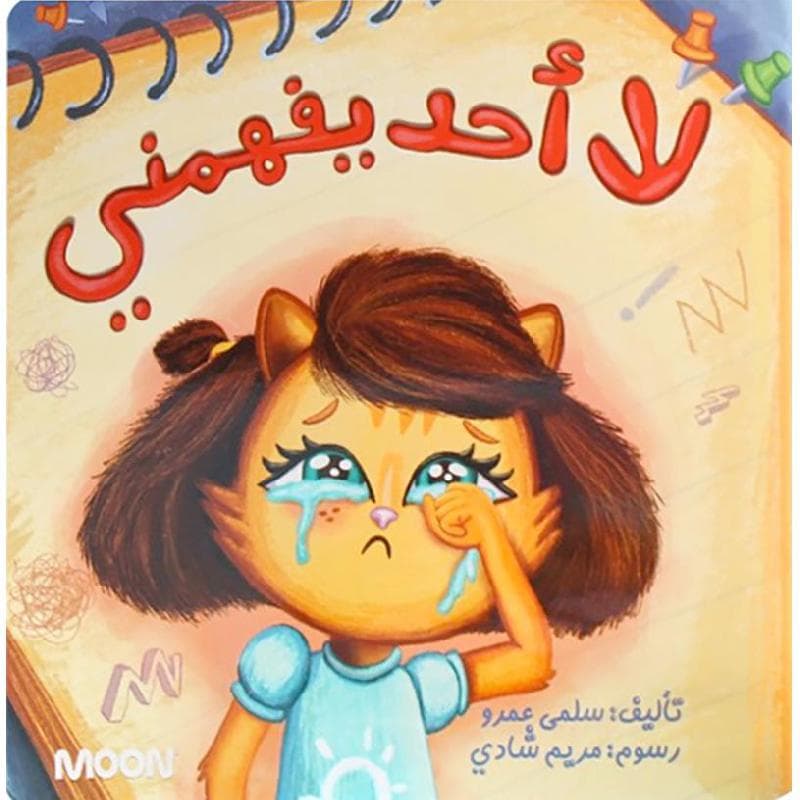 لا أحد يفهمني