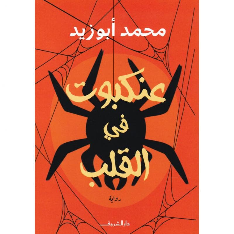 عنكبوت في القلب
