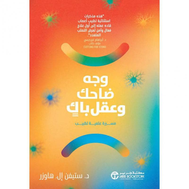 وجه ضاحك وعقل باك مسيرة علمية لطبيب