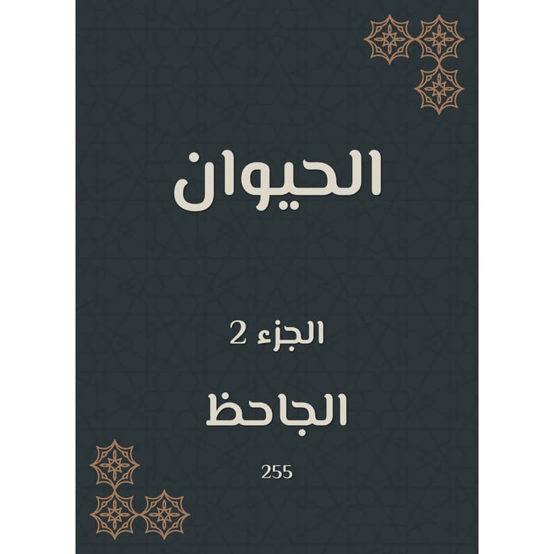 الحيوان - الجزء الثاني, eBook