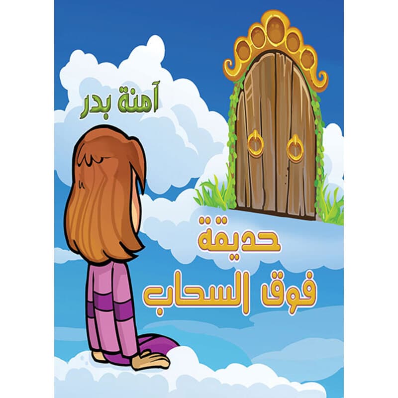 حديقة فوق السحاب, eBook