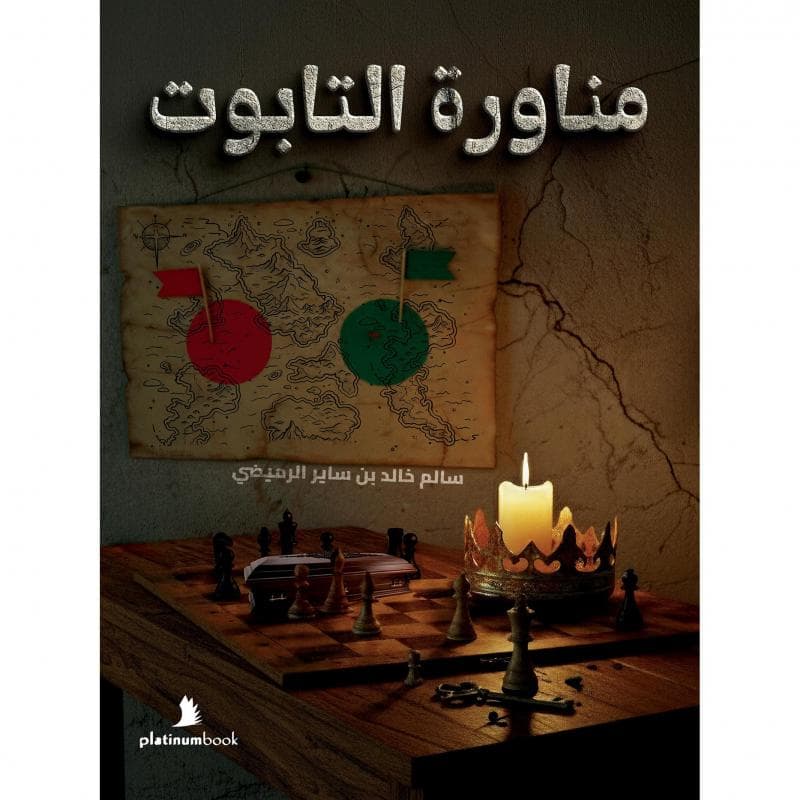 مناورة التابوت