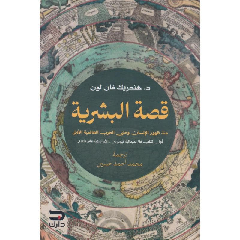 قصة البشرية، منذ ظهور الانسان وحتى الحرب العالمية الاولى
