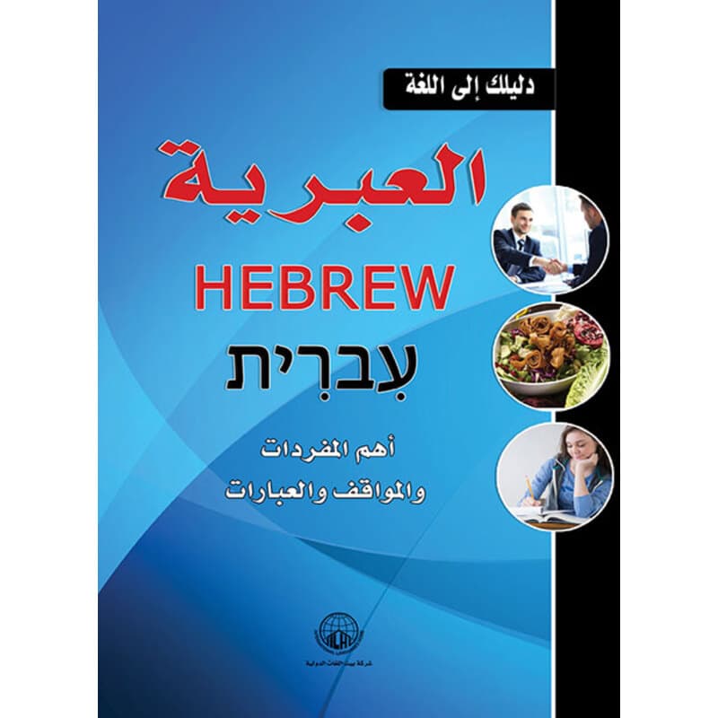 دليلك بالعبرية, eBook