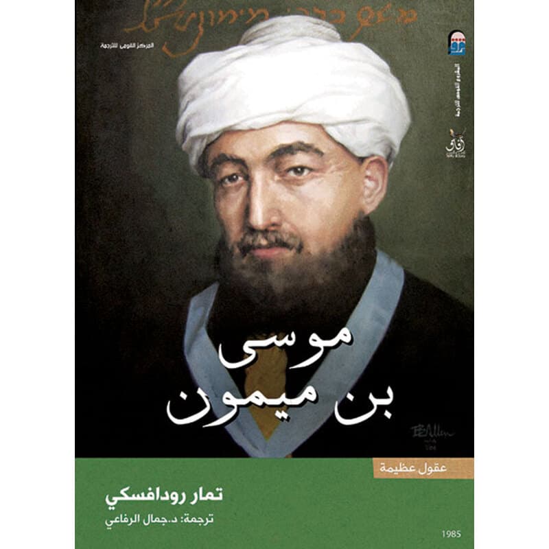 موسى بن ميمون, eBook