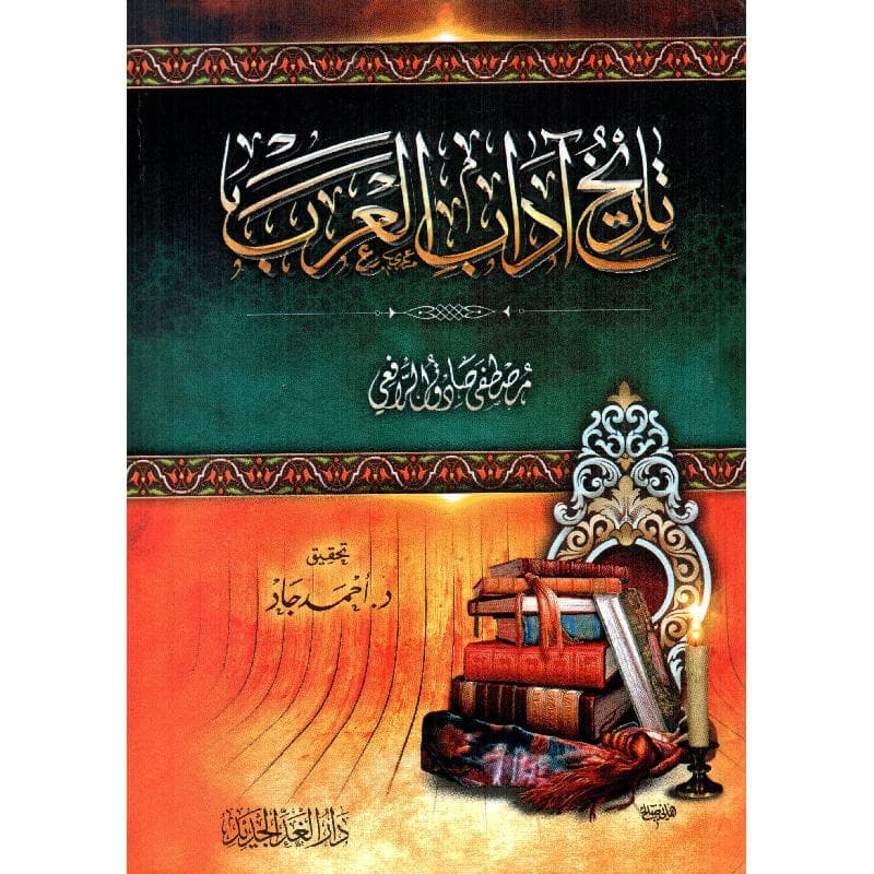 تاريخ آداب العرب