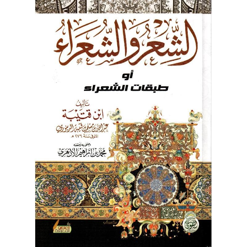 الشعر والشعراء أو طبقات الشعراء