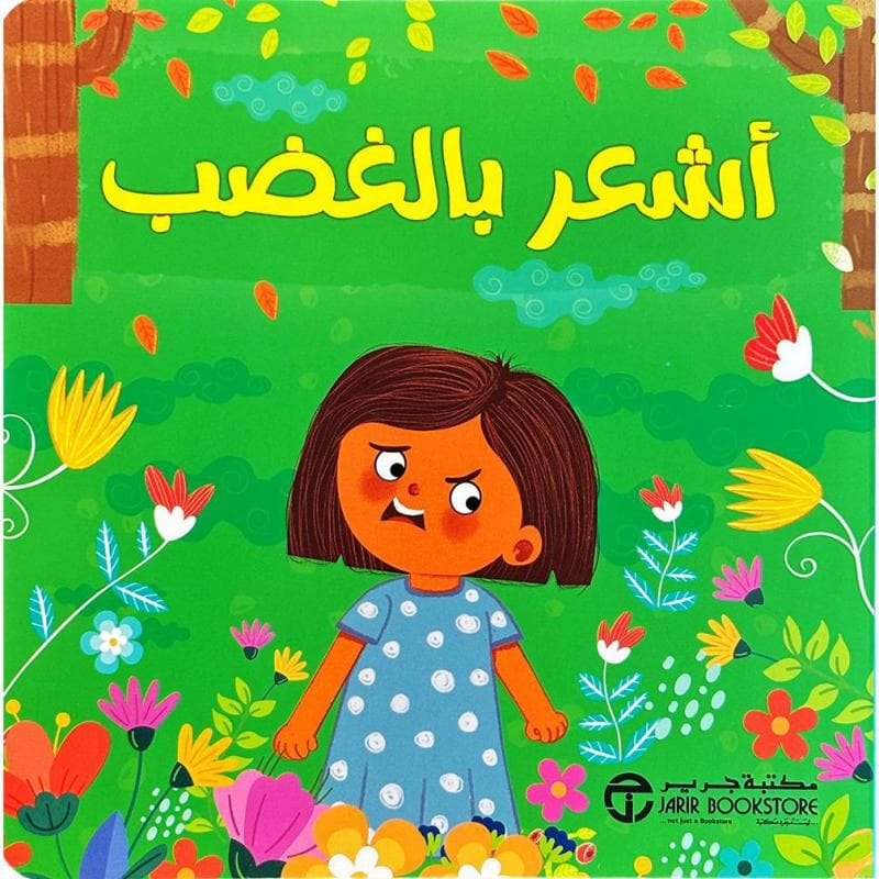 أشعر بالغضب
