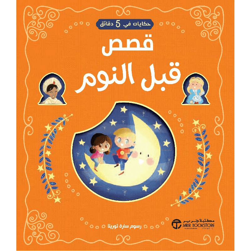 حكايات في 5 دقائق قصص قبل النوم