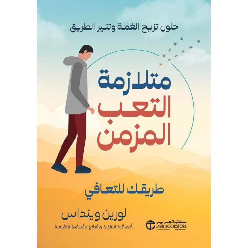 متلازمة التعب المزمن، طريقك للتعافي حلول تزيح الغمة وتنير الطريق