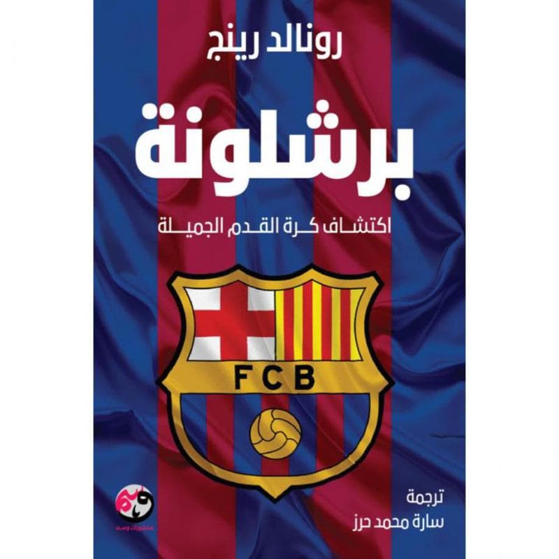 برشلونة