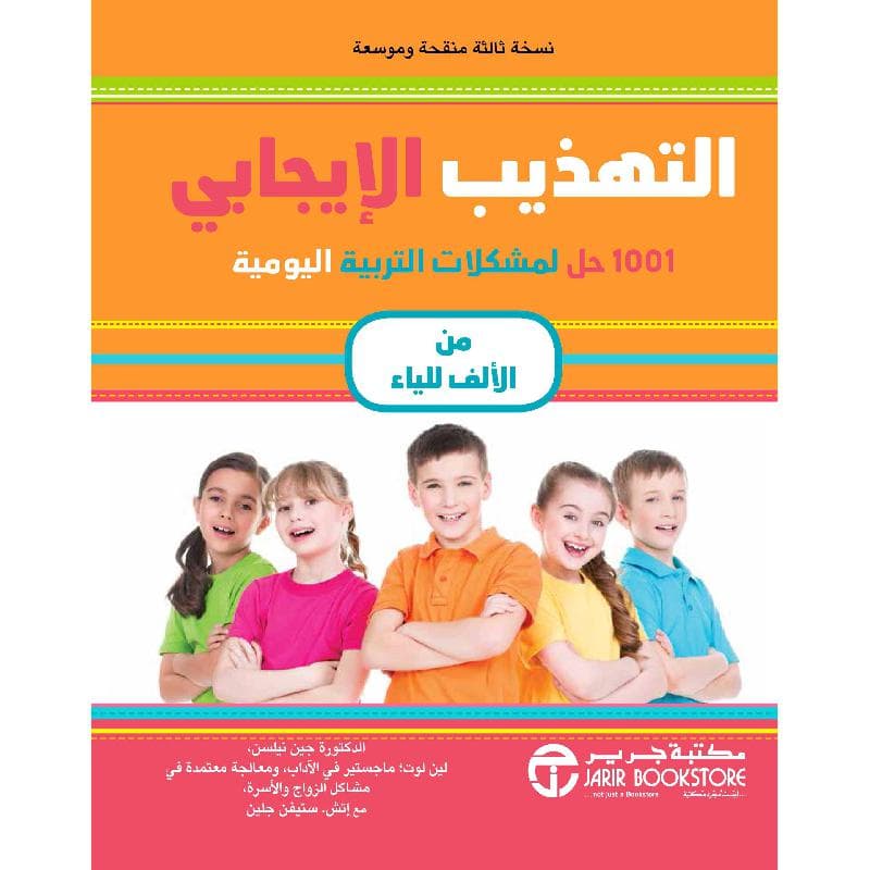 التهذيب الايجابي، 1001 حل لمشكلات التربية اليومية من الالف للياء
