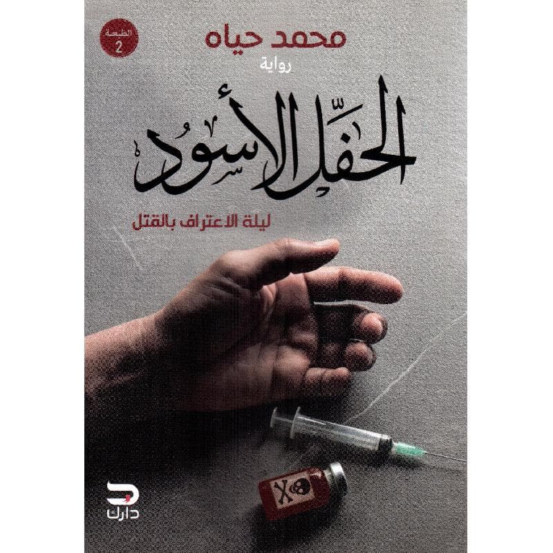 الحفل الاسود ليلة الاعتراف بالقتل