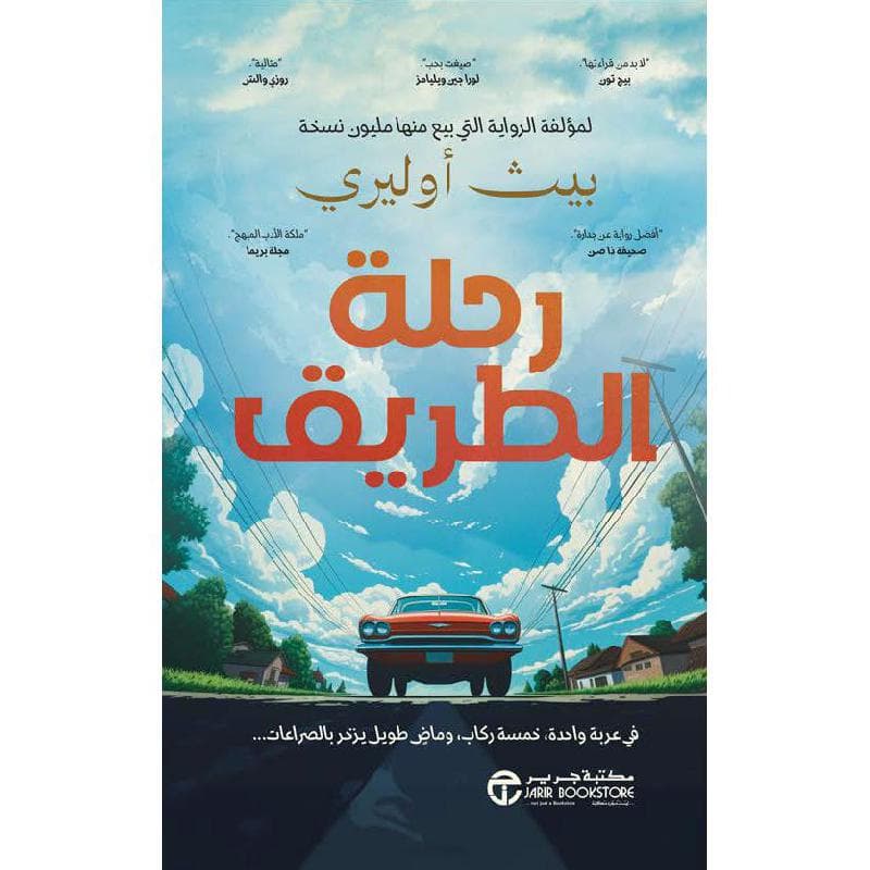 رحلة الطريق، في عربة واحدة خمسة ركاب وماض طويل يزخر بالصراعات