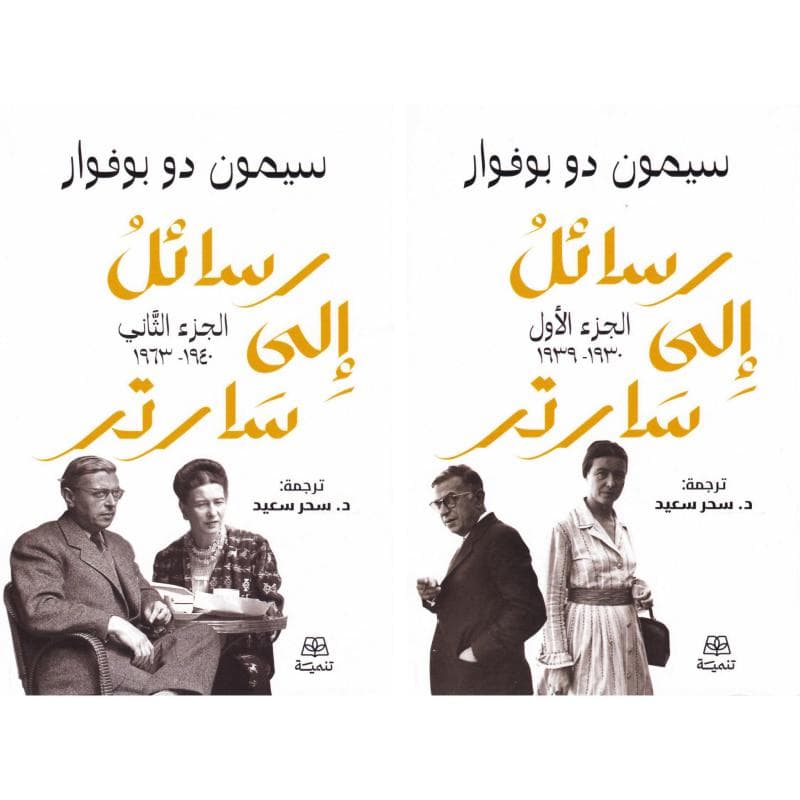 رسائل الى سارتر 1-2 أجزاء