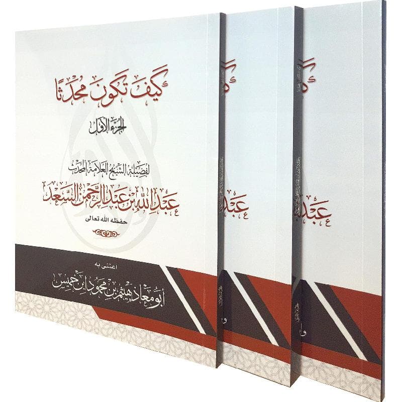 كيف تكون محدثا ثلاث أجزاء