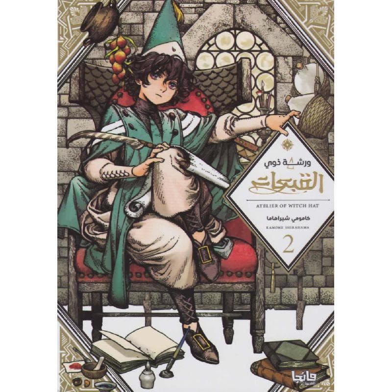 ورشة ذوي القبعات 2، مانجا العربية للشباب