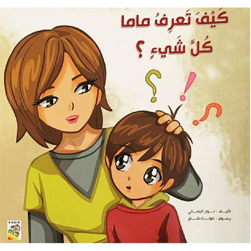 كيف تعرف ماما كل شيء