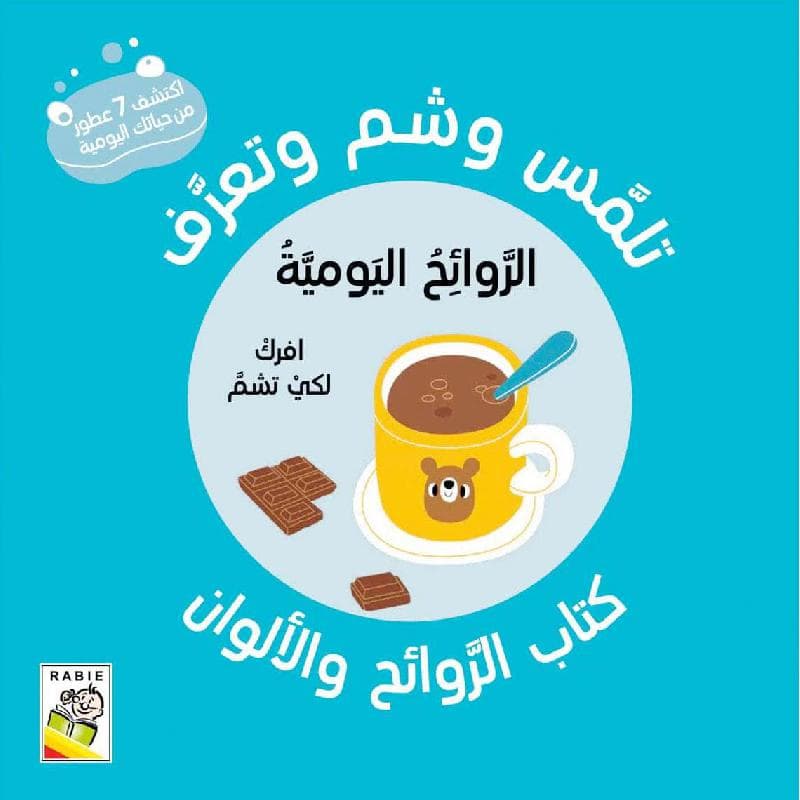تلمس وشم وتعرف الروائح اليومية