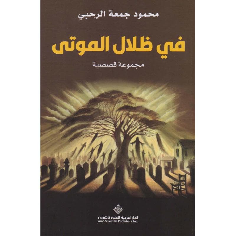 في ظلال الموتي